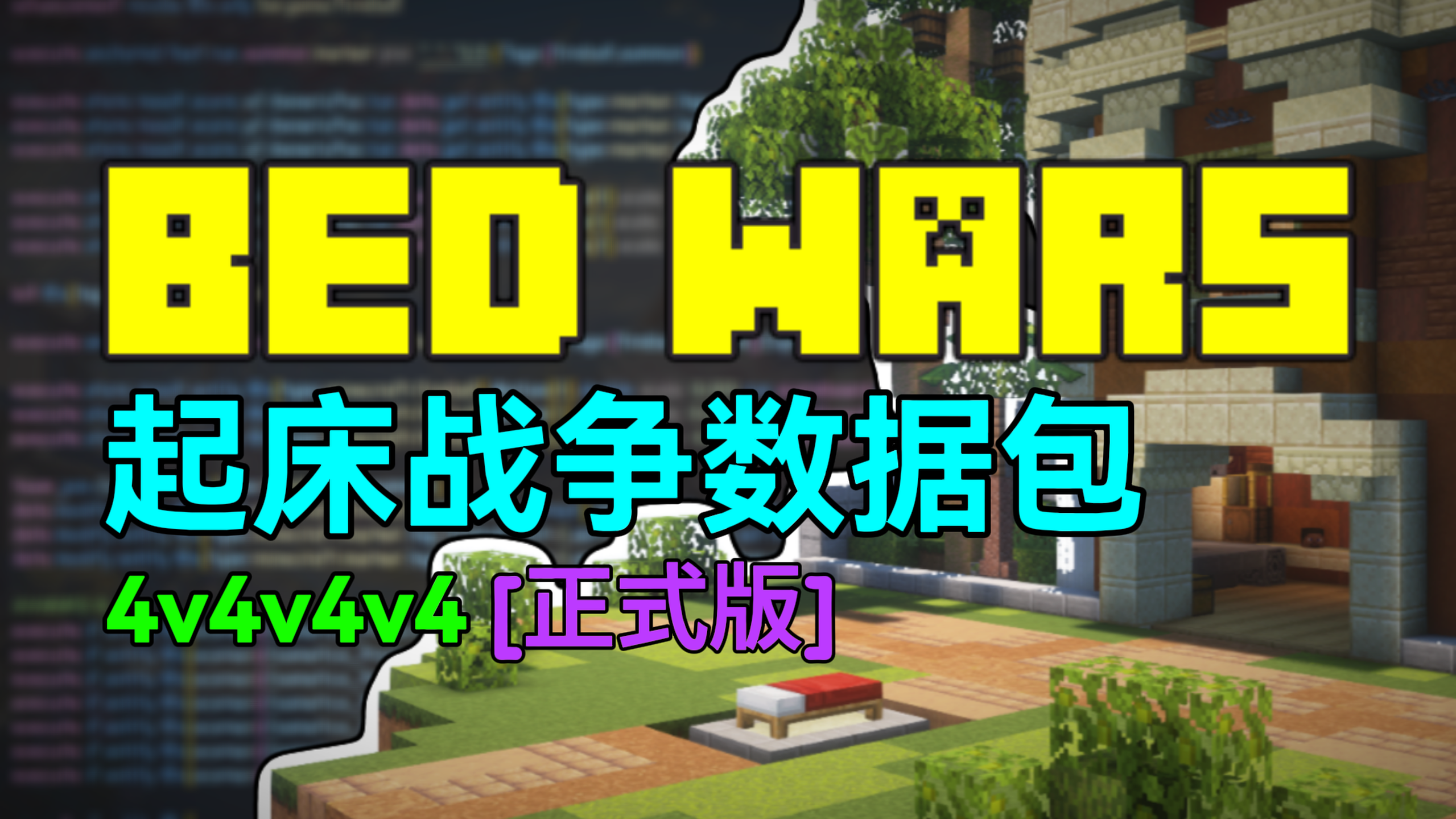 起床战争4v4v4v4