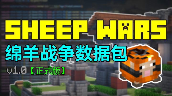 绵羊战争