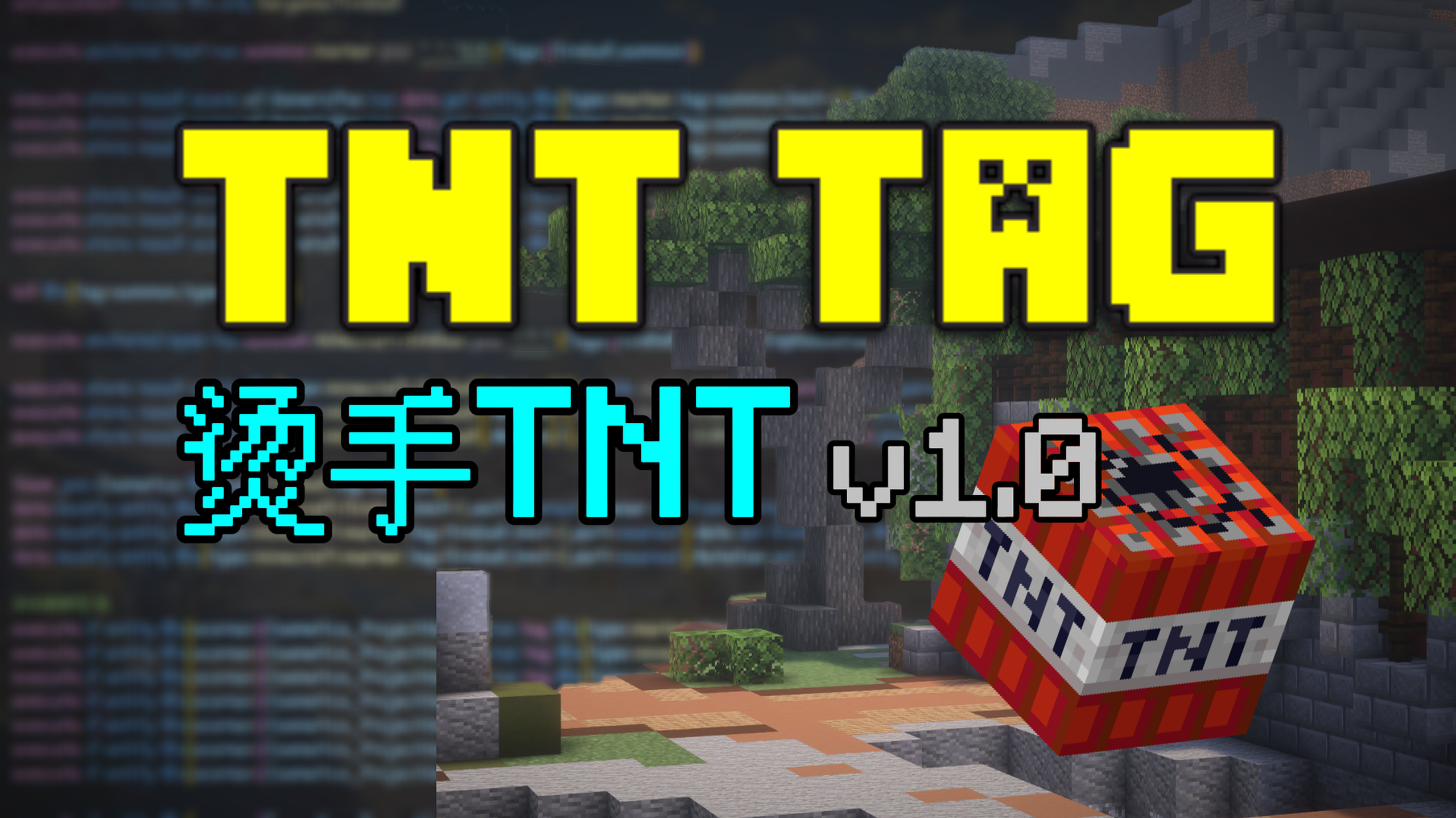 烫手TNT